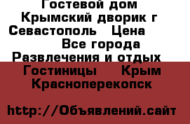     Гостевой дом «Крымский дворик»г. Севастополь › Цена ­ 1 000 - Все города Развлечения и отдых » Гостиницы   . Крым,Красноперекопск